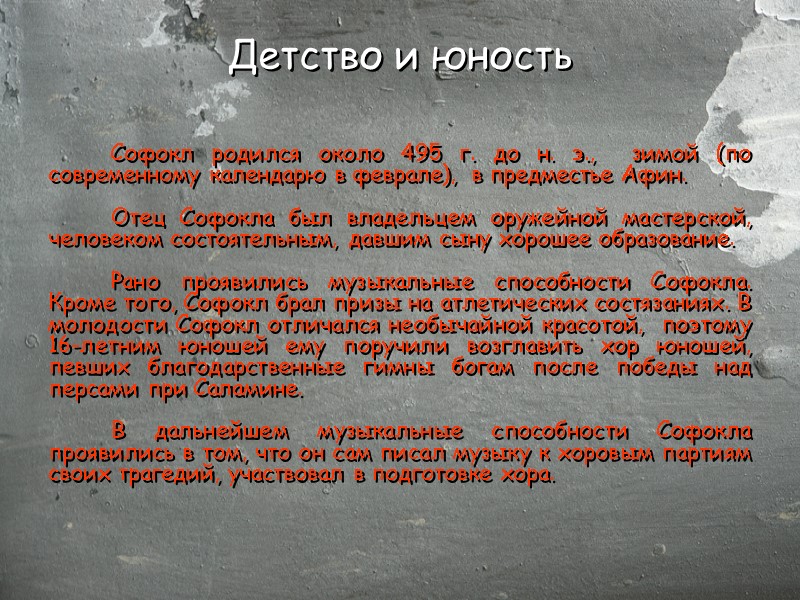 Детство и юность Софокл родился около 495 г. до н. э.,  зимой (по
